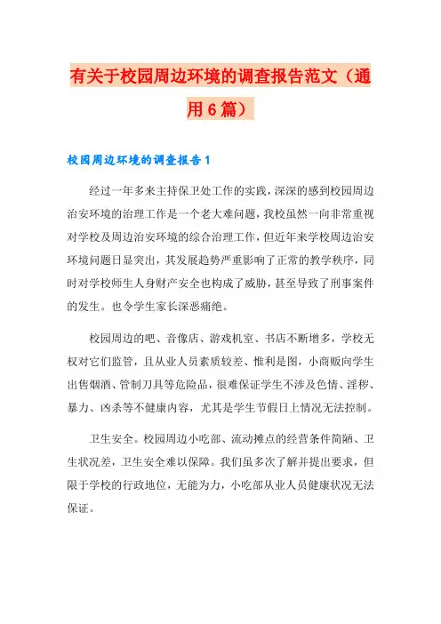 有关于校园周边环境的调查报告范文(通用6篇)