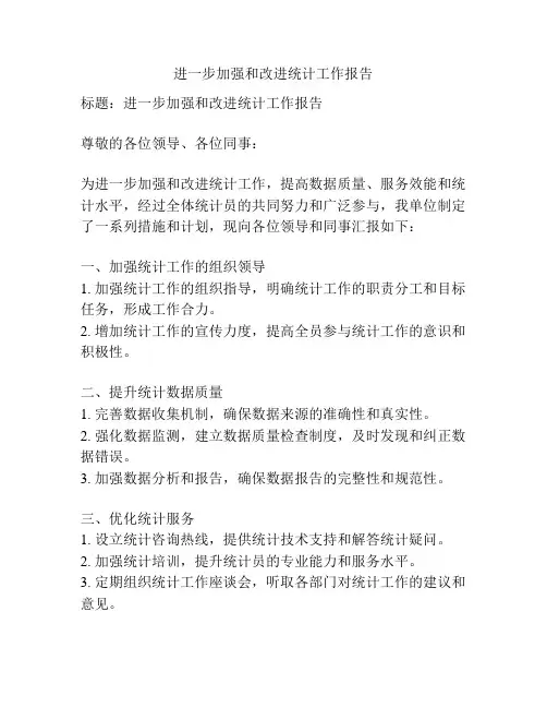 进一步加强和改进统计工作报告