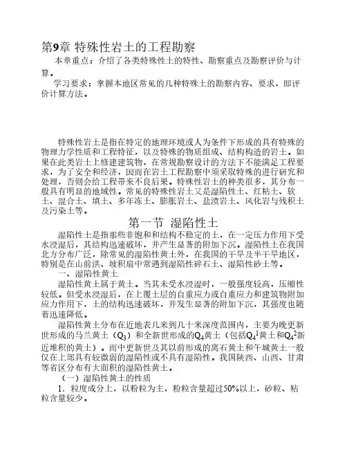岩土工程勘察 word文档 郭超英主编  10第九章特殊性岩土的勘察