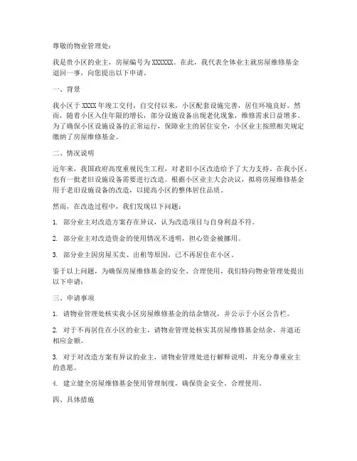 维修基金退回申请报告