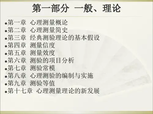 心理测量学xlfPPT幻灯片