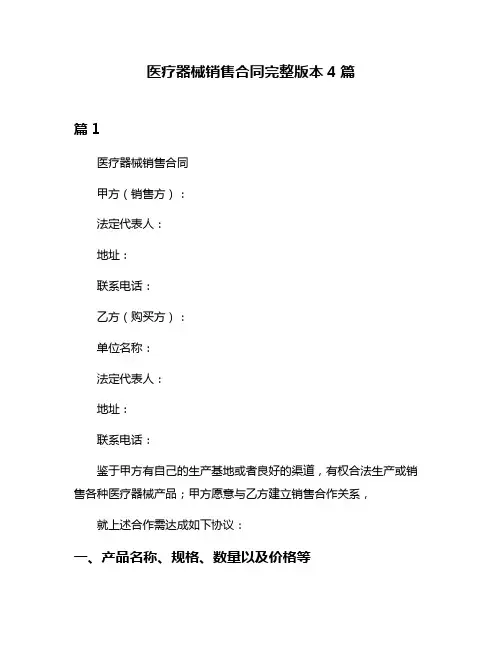 医疗器械销售合同完整版本4篇