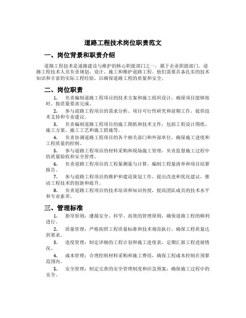 道路工程技术岗位职责范文
