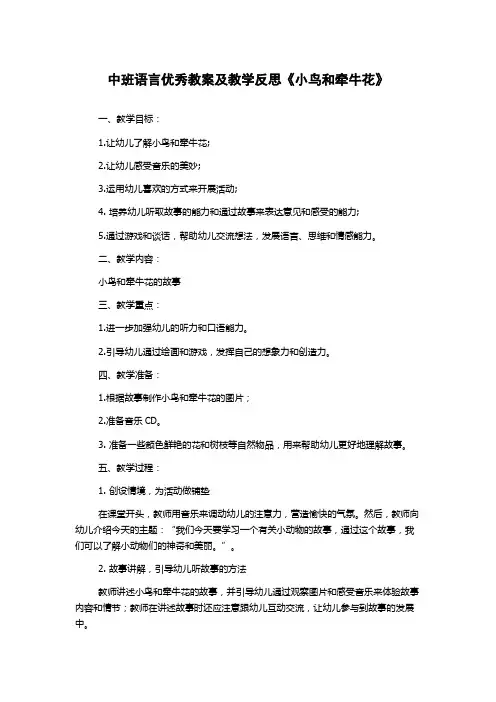 中班语言优秀教案及教学反思《小鸟和牵牛花》