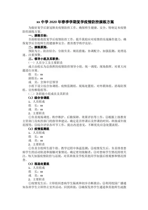 xx中学2020年春季学期复学疫情防控演练方案