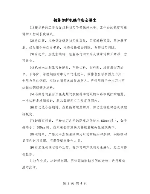 钢筋切断机操作安全要求（三篇）