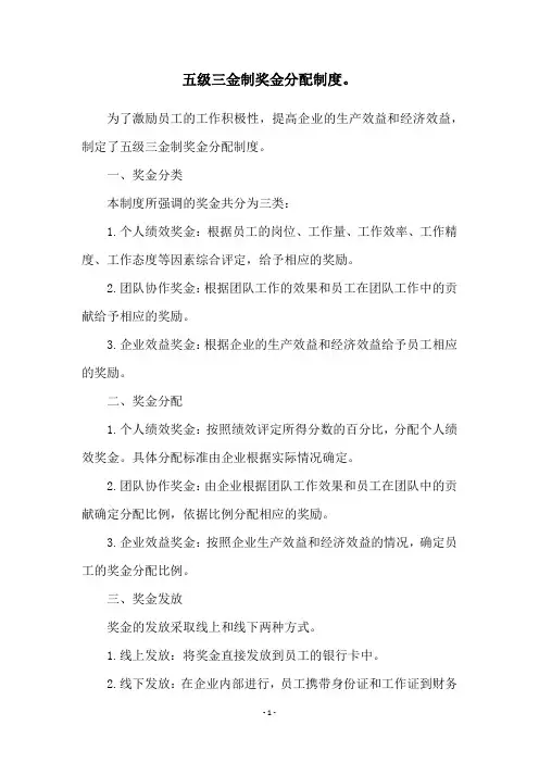 五级三金制奖金分配制度。