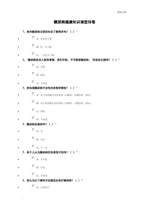 糖尿病健康知识调查问卷