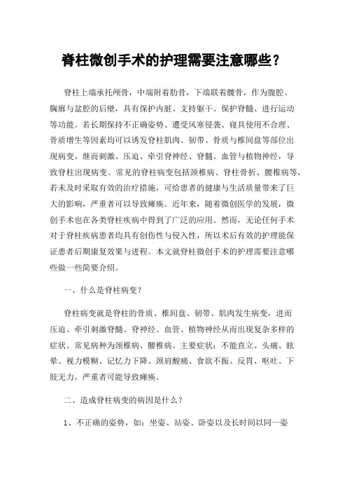 脊柱微创手术的护理需要注意哪些？