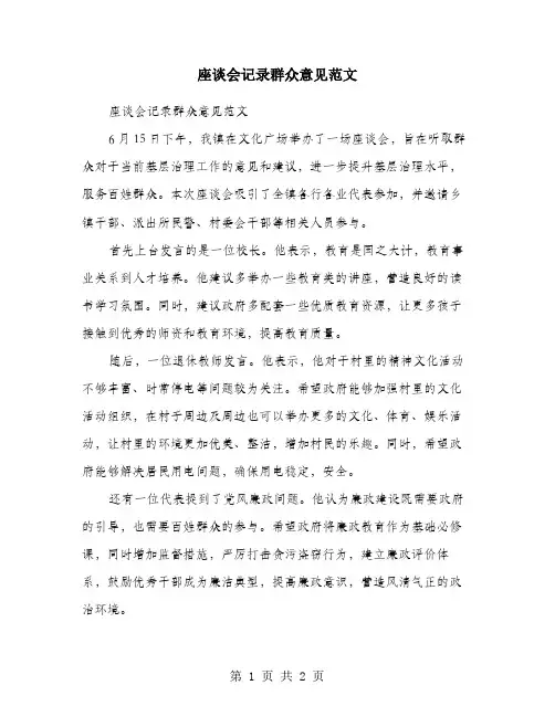 座谈会记录群众意见范文