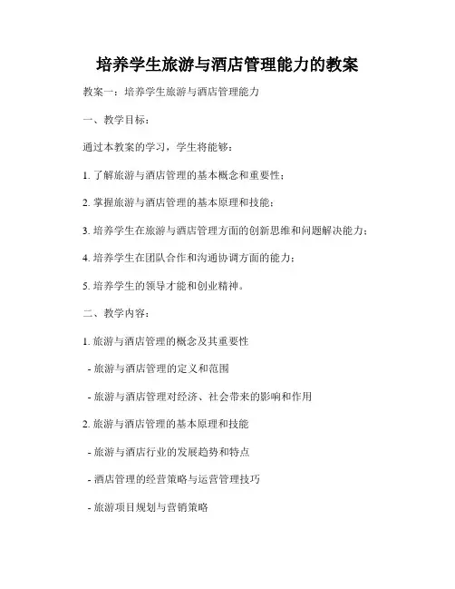 培养学生旅游与酒店管理能力的教案