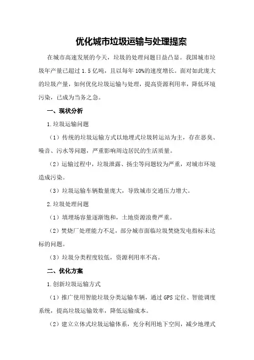 优化城市垃圾运输与处理提案