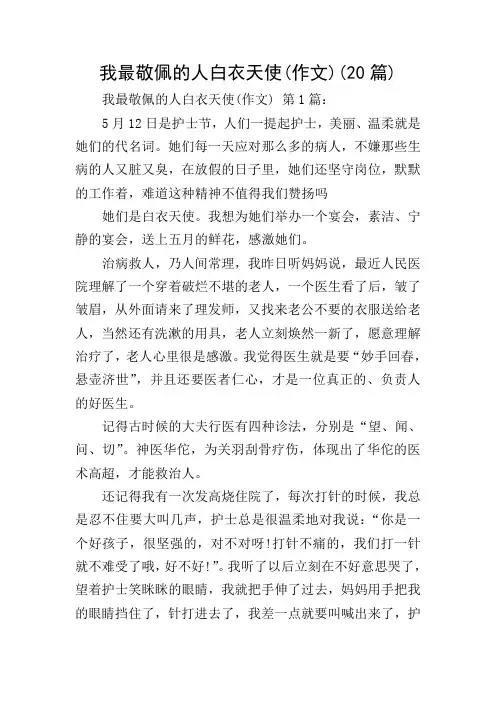 我最敬佩的人白衣天使(作文)(20篇)