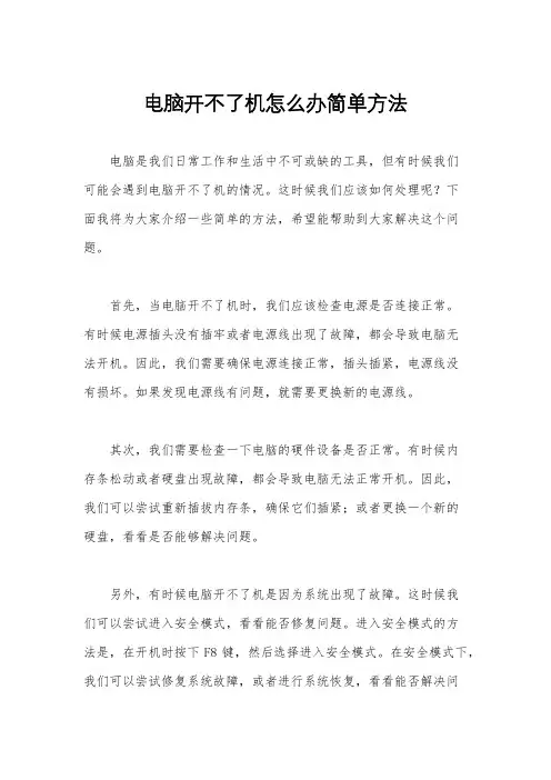 电脑开不了机怎么办简单方法
