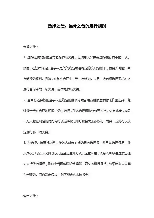 选择之债、连带之债的履行规则