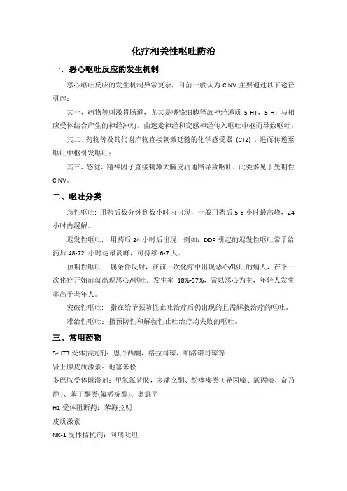 化疗相关性呕吐防治
