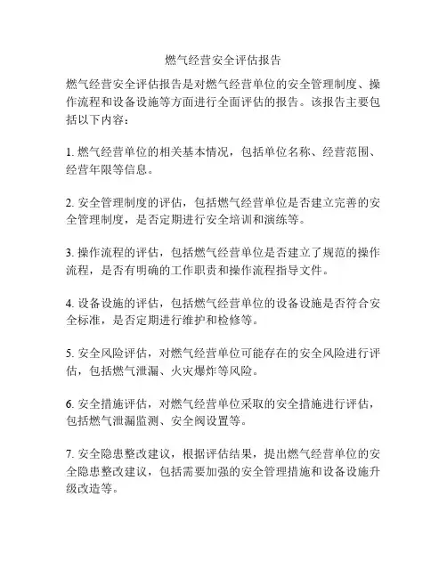 燃气经营安全评估报告