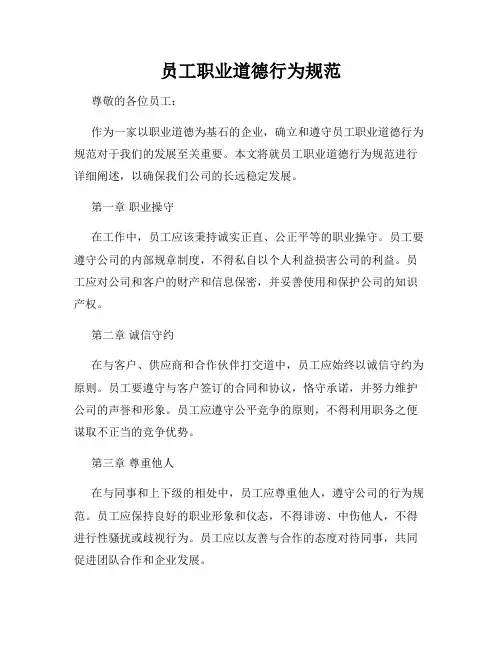 员工职业道德行为规范