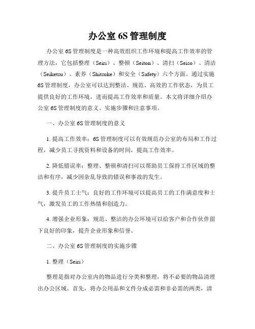 办公室6S管理制度