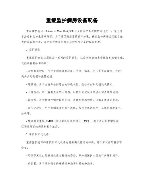 重症监护病房设备配备