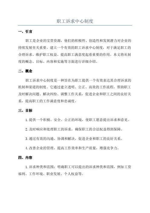 职工诉求中心制度