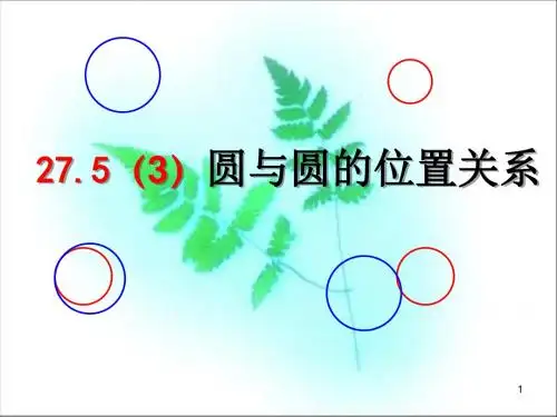 圆与圆的位置关系ppt课件
