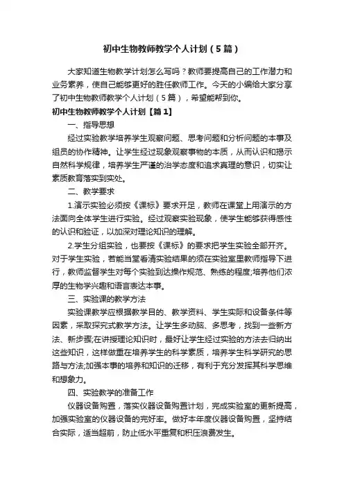 初中生物教师教学个人计划（5篇）