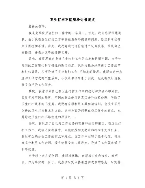 卫生打扫不彻底检讨书范文（三篇）