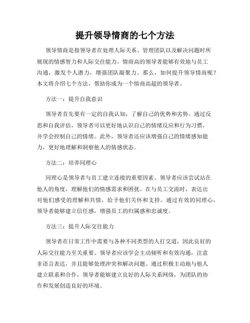提升领导情商的七个方法