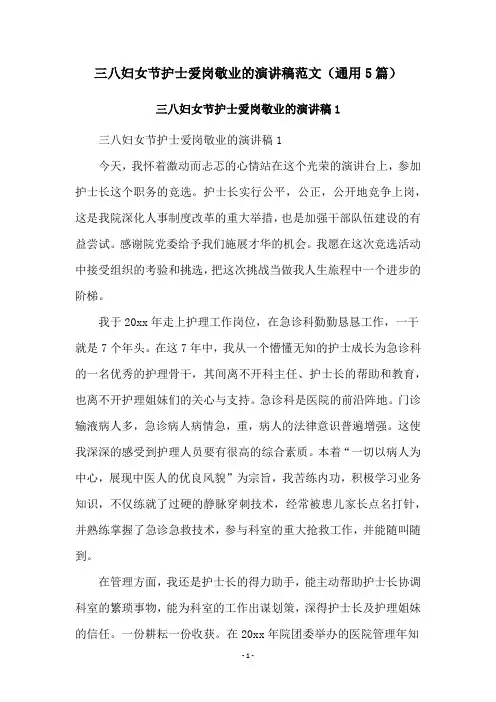 三八妇女节护士爱岗敬业的演讲稿范文(通用5篇)
