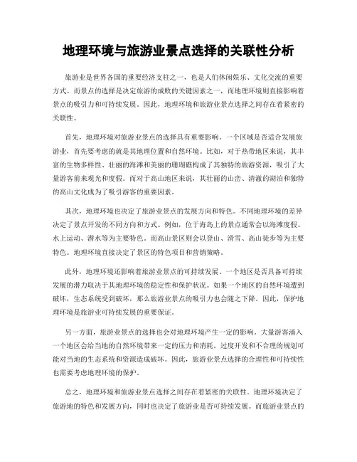 地理环境与旅游业景点选择的关联性分析
