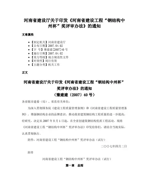 河南省建设厅关于印发《河南省建设工程“钢结构中州杯”奖评审办法》的通知