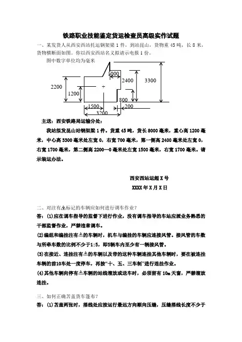 铁路职业技能鉴定货运检查员高级实作试题