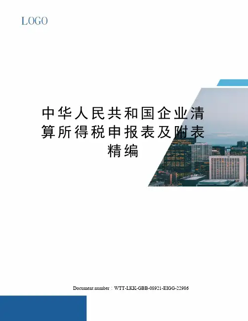 中华人民共和国企业清算所得税申报表及附表精编