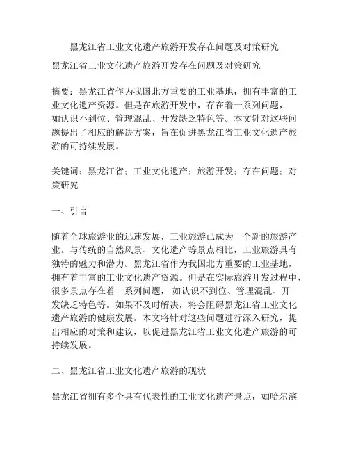 黑龙江省工业文化遗产旅游开发存在问题及对策研究