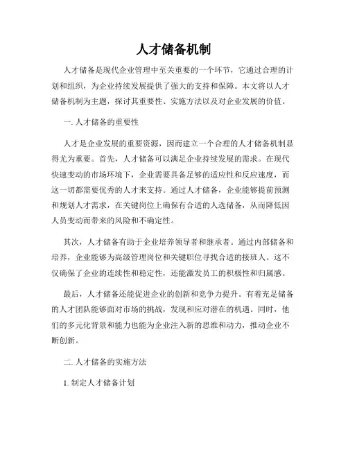 人才储备机制