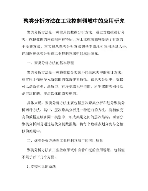 聚类分析方法在工业控制领域中的应用研究