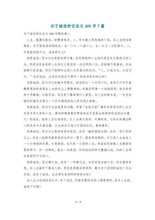 关于诚信的议论文400字7篇