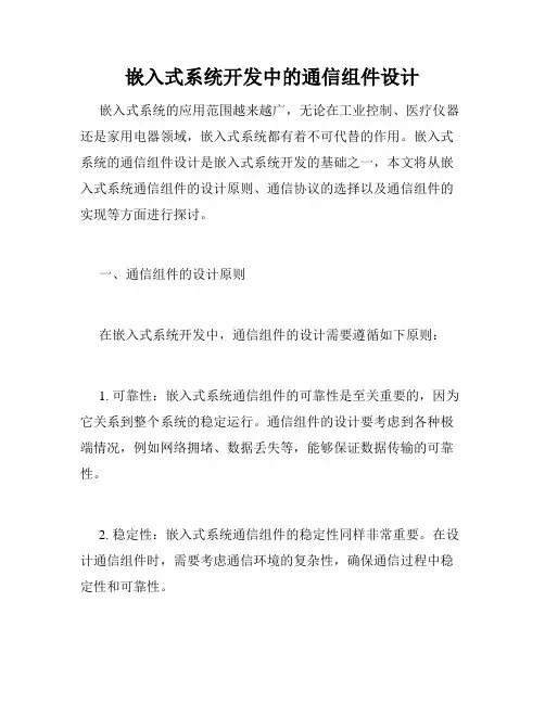 嵌入式系统开发中的通信组件设计