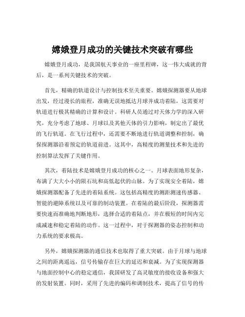 嫦娥登月成功的关键技术突破有哪些