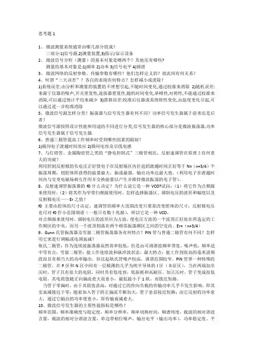 近代微波测量思考题