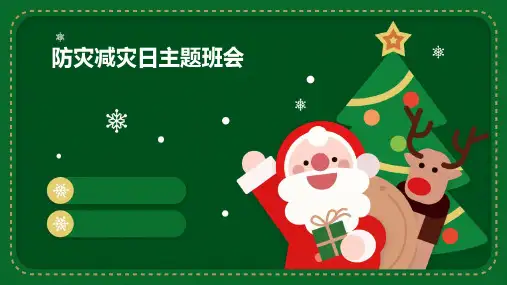 防灾减灾日主题班会ppt