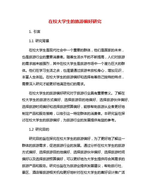 在校大学生的旅游偏好研究