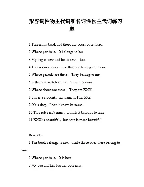 形容词性物主代词和名词性物主代词练习题