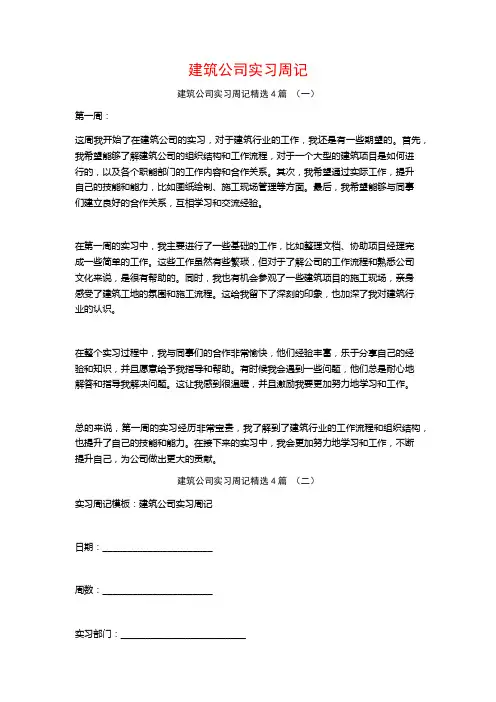 建筑公司实习周记4篇