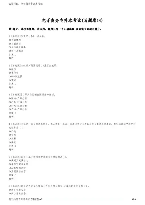 电子商务专升本考试(习题卷14)