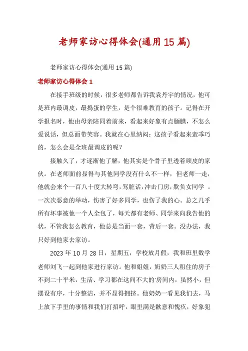 老师家访心得体会(通用15篇)