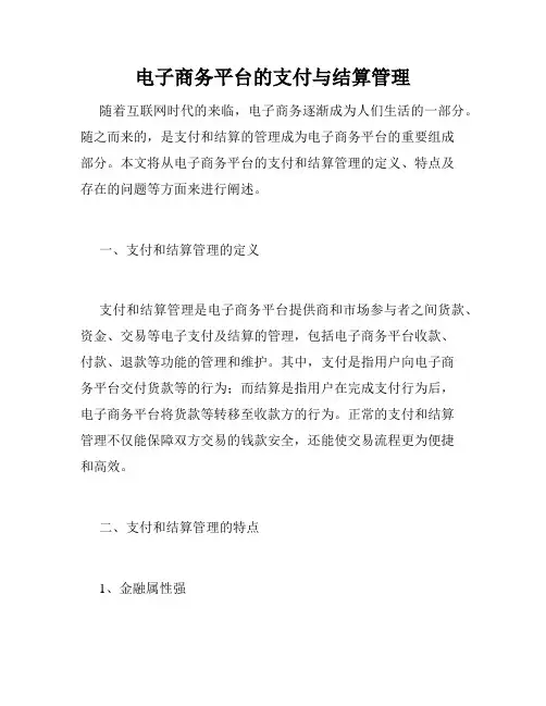 电子商务平台的支付与结算管理