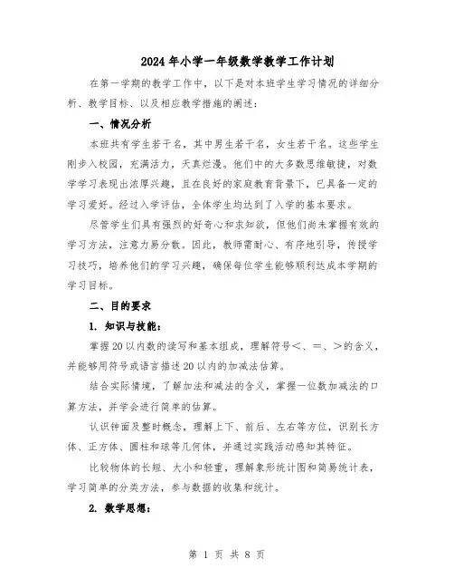 2024年小学一年级数学教学工作计划（3篇）