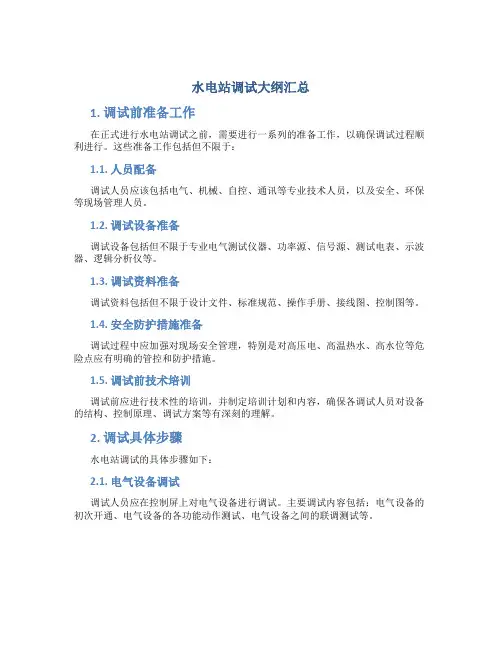 水电站调试大纲汇总